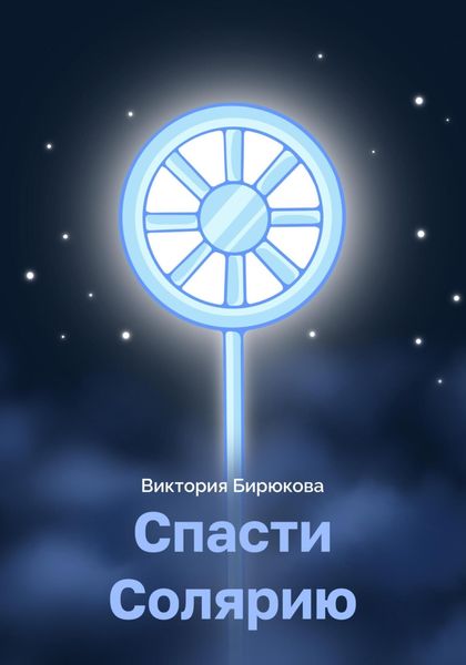 Обложка книги  «Спасти Солярию»