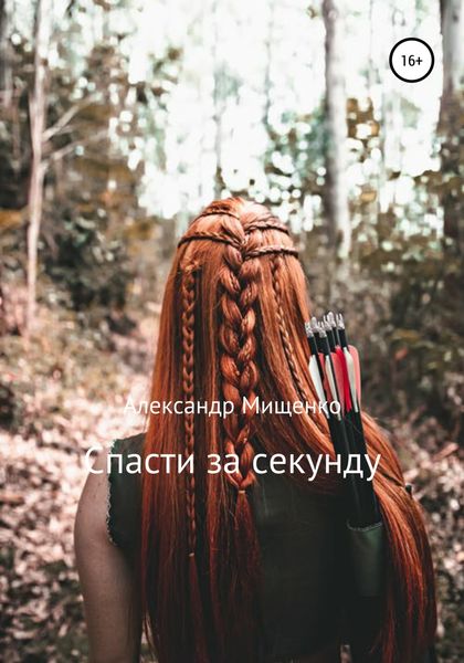 Обложка книги  «Спасти за секунду»