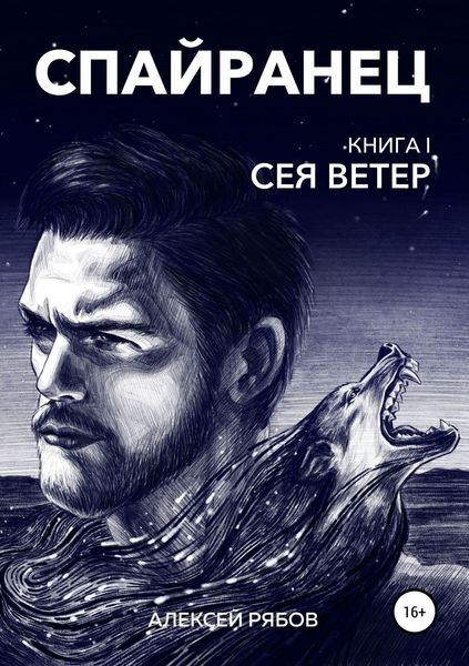 Обложка книги  «Спайранец. Книга 1: Сея Ветер»