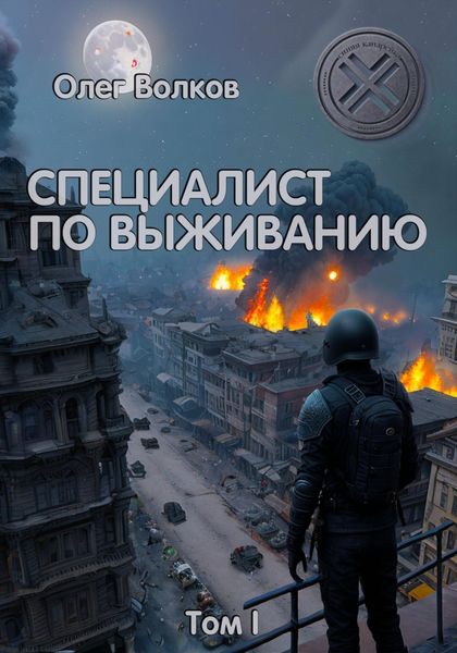 Обложка книги  «Специалист по выживанию. Том I»