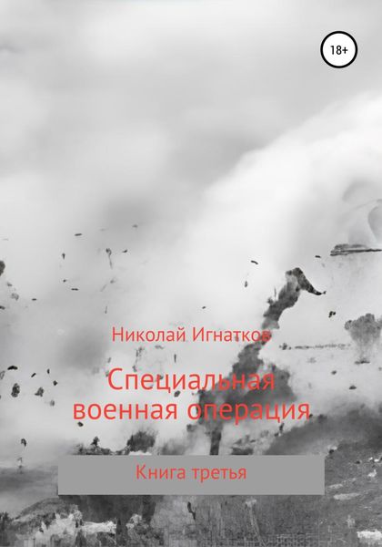 Обложка книги  «Специальная военная операция. Книга третья»