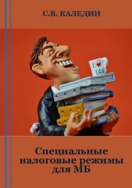 Обложка книги  «Специальные налоговые режимы для МБ»