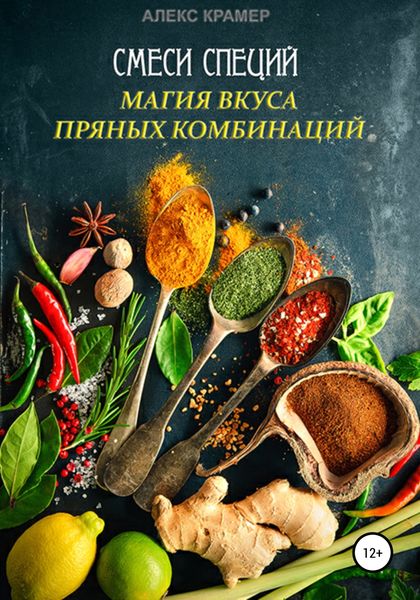 Обложка книги  «Специи»
