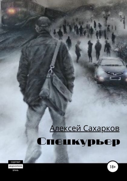 Обложка книги  «Спецкурьер»