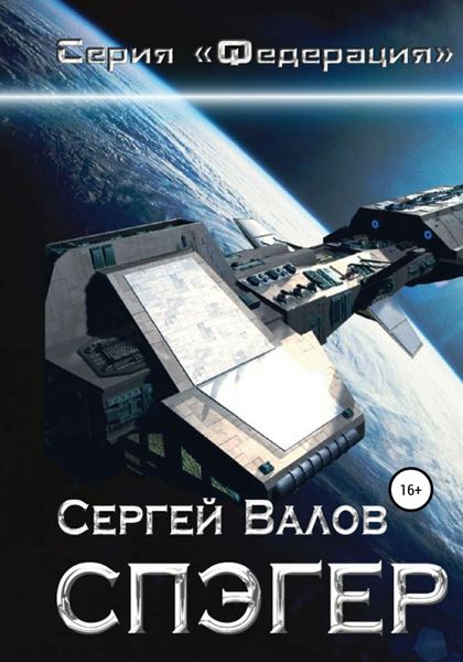 Обложка книги  «Спэгер»