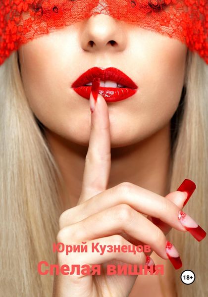 Обложка книги  «Спелая вишня»