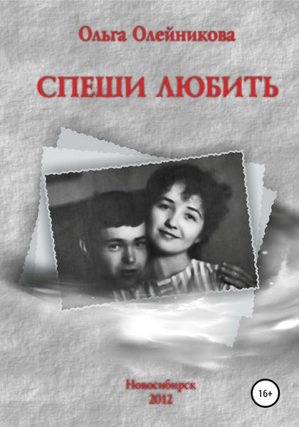 Обложка книги  «Спеши любить»