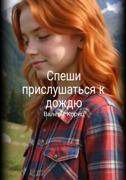 Обложка книги  «Спеши прислушаться к дождю»