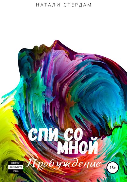 Обложка книги  «Спи со мной. Пробуждение»