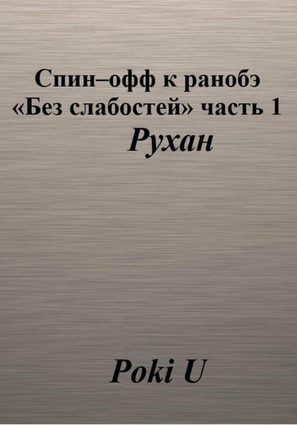 Обложка книги  «Спин-офф к ранобэ «Без слабостей». Часть 1. Рухан»