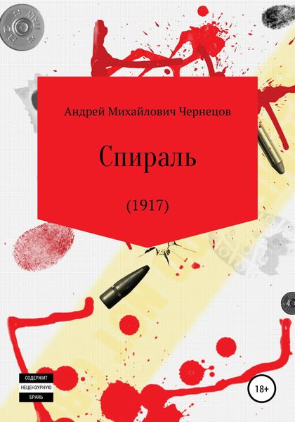 Обложка книги  «Спираль (1917)»