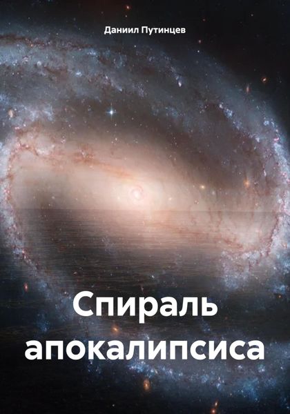 Обложка книги «Спираль апокалипсиса»