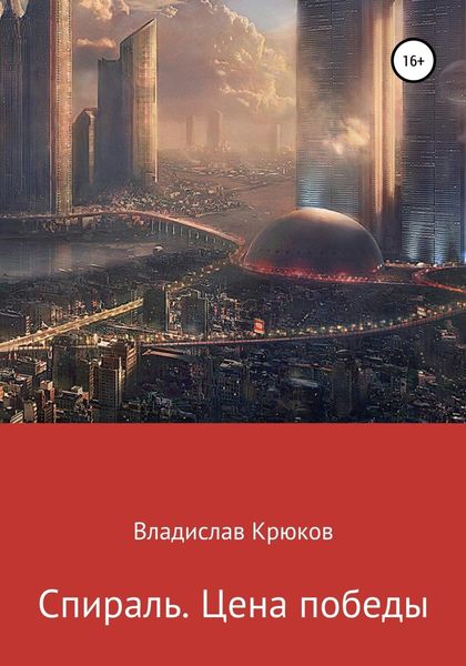 Обложка книги  «Спираль. Цена победы»