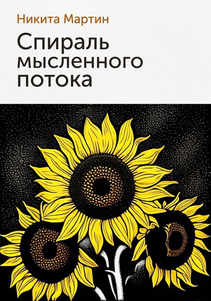 Обложка книги  «Спираль мысленного потока»