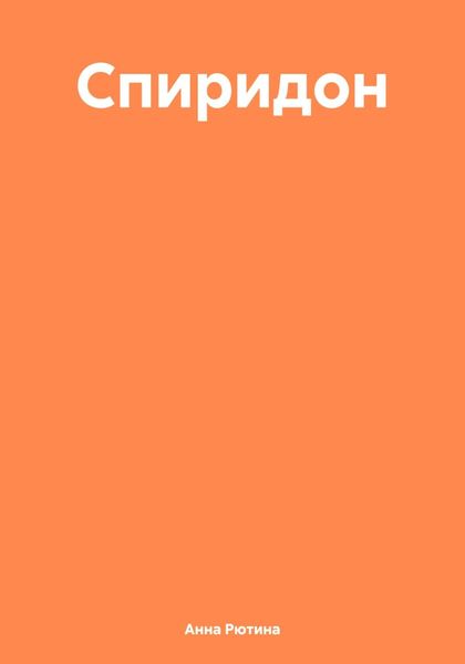 Обложка книги  «Спиридон»