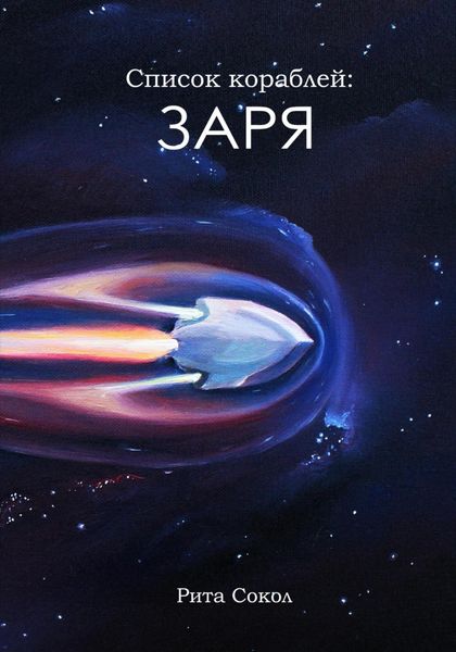 Обложка книги  «Список кораблей: Заря»
