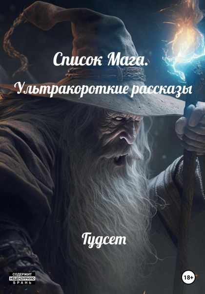 Обложка книги  «Список Мага. Ультракороткие рассказы»