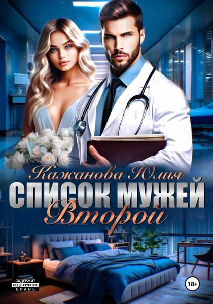 Обложка книги  «Список мужей. Второй»