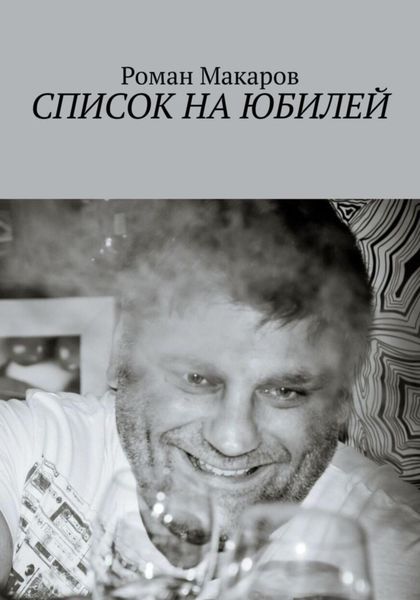 Обложка книги  «Список на юбилей»