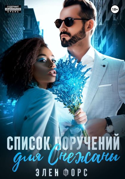 Обложка книги  «Список поручений для Снежаны»