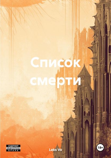Обложка книги «Список смерти»