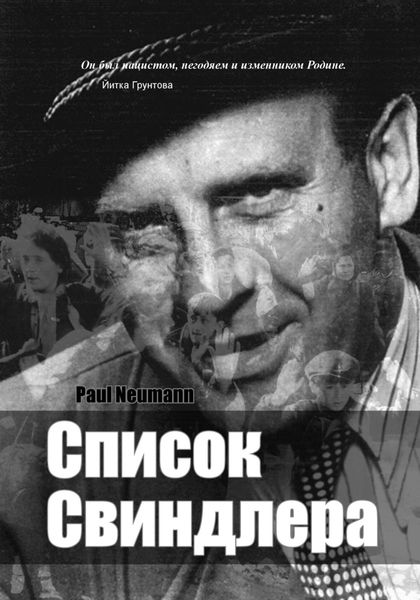 Обложка книги  «Список Свиндлера»