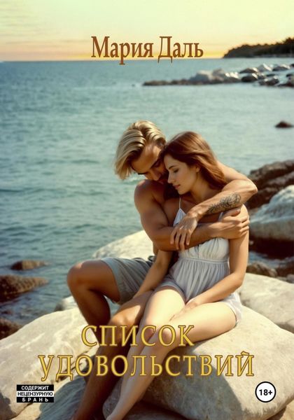 Обложка книги  «Список удовольствий»