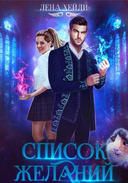 Обложка книги  «Список желаний»