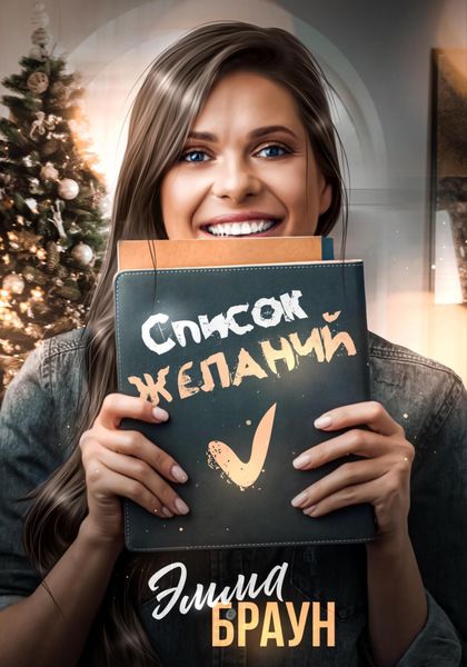 Обложка книги  «Список желаний»