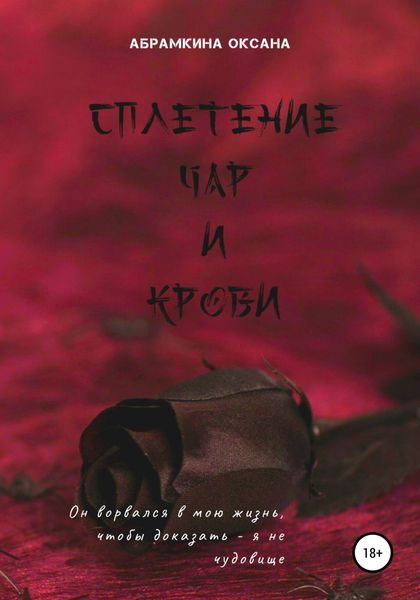 Обложка книги  «Сплетение чар и крови»