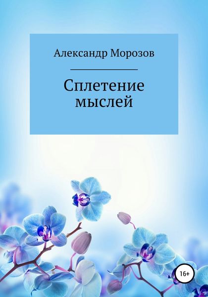Обложка книги  «Сплетение мыслей»