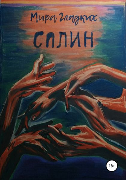 Обложка книги  «Сплин»