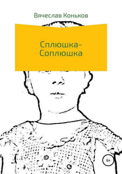 Обложка книги  «Сплюшка-соплюшка»