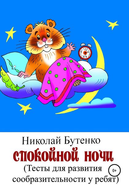 Обложка книги  «Спокойной ночи»