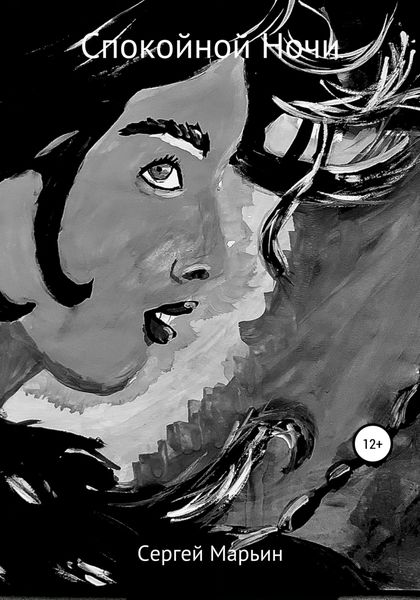 Обложка книги  «Спокойной Ночи»