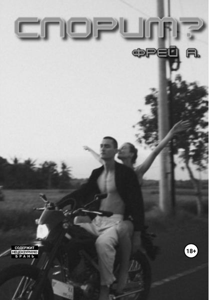 Обложка книги  «Спорим?»