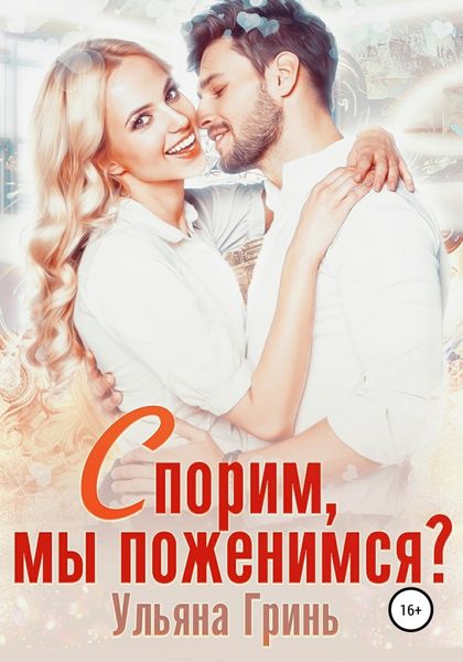 Обложка книги  «Спорим, мы поженимся?»