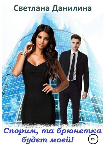 Обложка книги  «Спорим, та брюнетка будет моей»