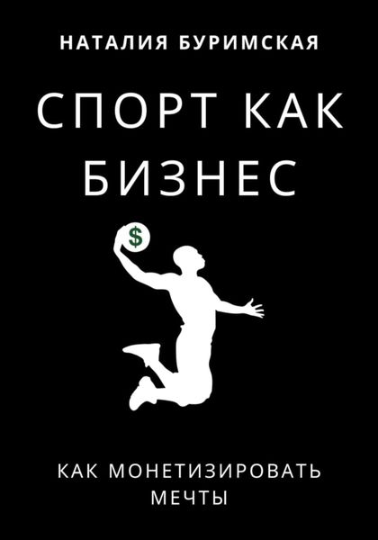Обложка книги  «Спорт как бизнес. Как монетизировать мечты»