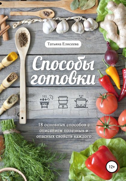 Обложка книги  «Способы готовки»