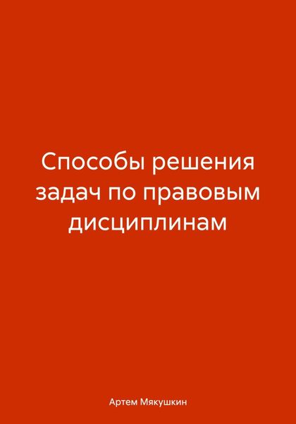 Обложка книги «Способы решения задач по правовым дисциплинам»