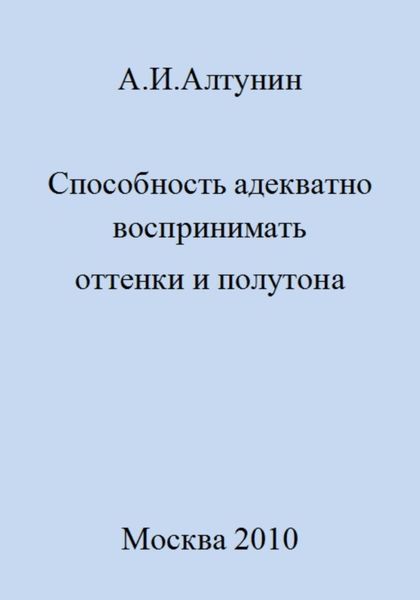 Обложка книги  «Способность адекватно воспринимать оттенки и полутона»
