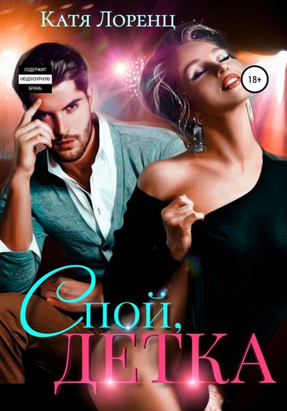 Обложка книги  «Спой, детка»