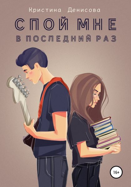 Обложка книги  «Спой мне в последний раз»