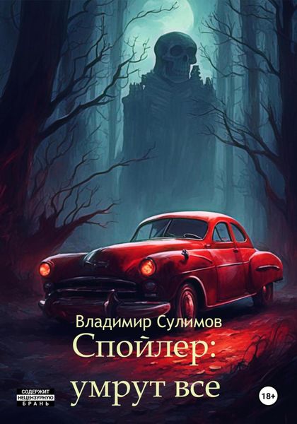 Обложка книги «Спойлер: умрут все»