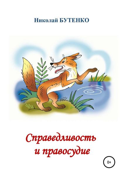 Обложка книги  «Справедливость и правосудие»