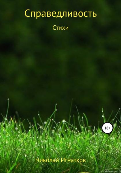 Обложка книги  «Справедливость. Стихи»