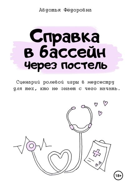 Обложка книги  «Справка в бассейн через постель»