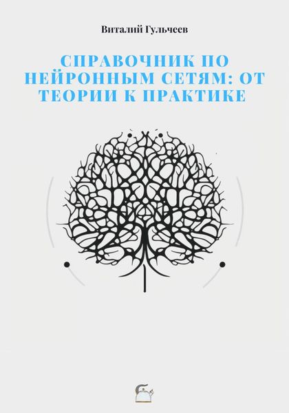 Обложка книги  «Справочник по нейронным сетям: от теории к практике»