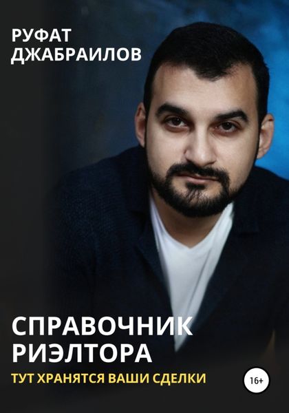 Обложка книги  «Справочник риэлтора. Тут хранятся Ваши сделки»
